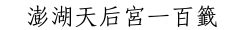 福如東海壽如山姻緣何時來|36 六十甲子籤 第三十六籤 